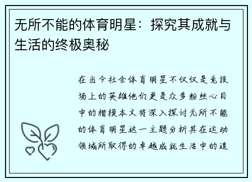 无所不能的体育明星：探究其成就与生活的终极奥秘