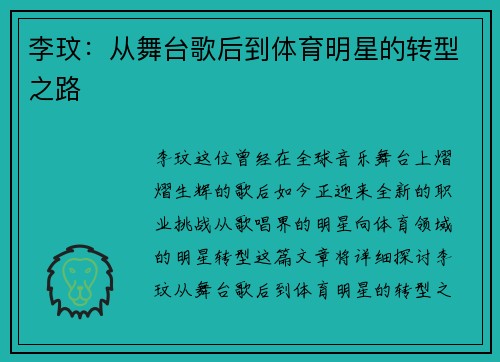 李玟：从舞台歌后到体育明星的转型之路