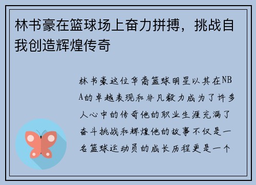 林书豪在篮球场上奋力拼搏，挑战自我创造辉煌传奇