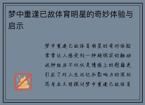 梦中重逢已故体育明星的奇妙体验与启示