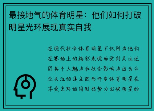 最接地气的体育明星：他们如何打破明星光环展现真实自我