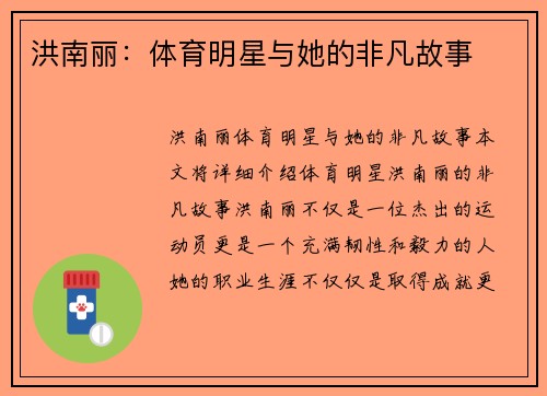 洪南丽：体育明星与她的非凡故事