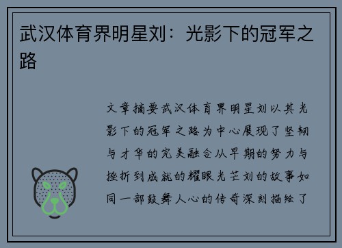 武汉体育界明星刘：光影下的冠军之路