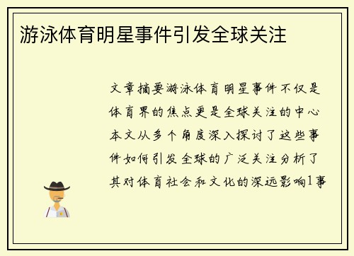 游泳体育明星事件引发全球关注