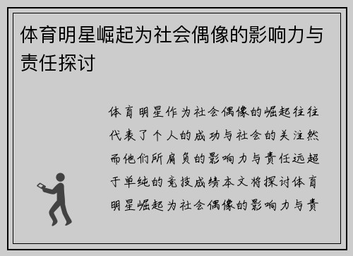 体育明星崛起为社会偶像的影响力与责任探讨