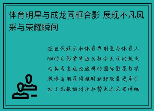 体育明星与成龙同框合影 展现不凡风采与荣耀瞬间