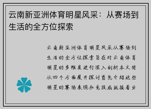 云南新亚洲体育明星风采：从赛场到生活的全方位探索