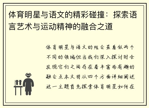 体育明星与语文的精彩碰撞：探索语言艺术与运动精神的融合之道