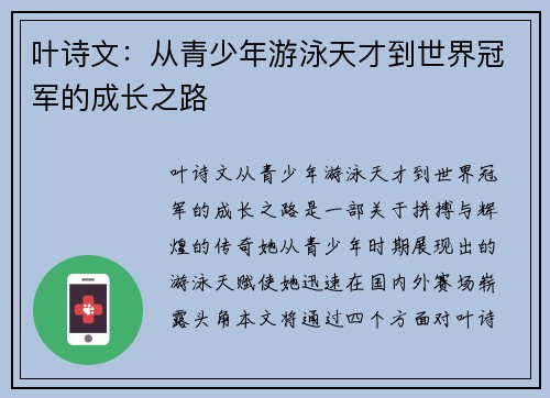 叶诗文：从青少年游泳天才到世界冠军的成长之路