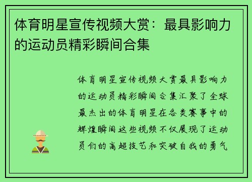 体育明星宣传视频大赏：最具影响力的运动员精彩瞬间合集
