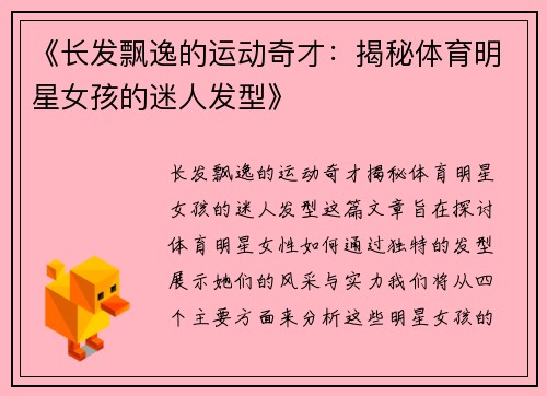 《长发飘逸的运动奇才：揭秘体育明星女孩的迷人发型》