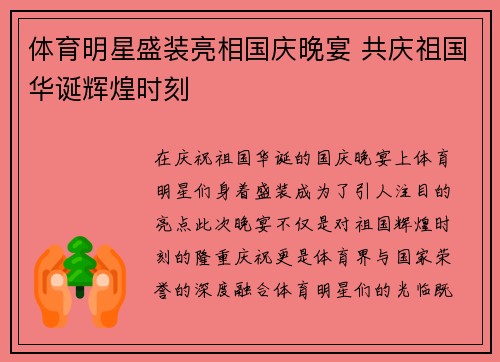 体育明星盛装亮相国庆晚宴 共庆祖国华诞辉煌时刻