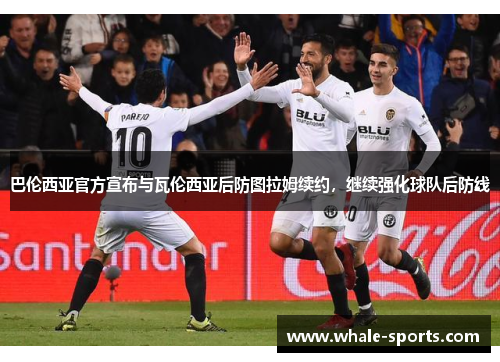 巴伦西亚官方宣布与瓦伦西亚后防图拉姆续约，继续强化球队后防线