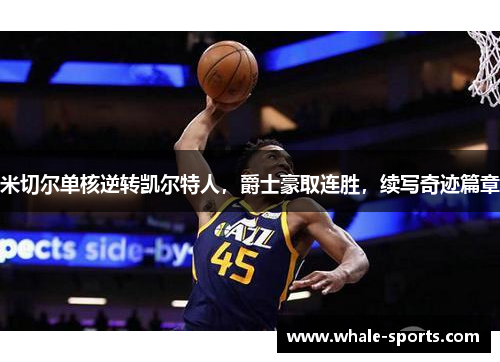 米切尔单核逆转凯尔特人，爵士豪取连胜，续写奇迹篇章