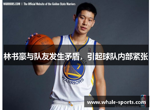 林书豪与队友发生矛盾，引起球队内部紧张