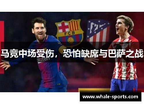 马竞中场受伤，恐怕缺席与巴萨之战