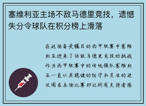 塞维利亚主场不敌马德里竞技，遗憾失分令球队在积分榜上滑落