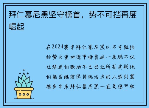 拜仁慕尼黑坚守榜首，势不可挡再度崛起