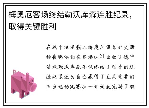 梅奥厄客场终结勒沃库森连胜纪录，取得关键胜利