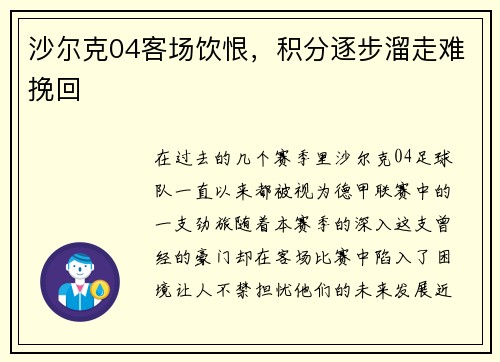 沙尔克04客场饮恨，积分逐步溜走难挽回