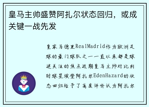 皇马主帅盛赞阿扎尔状态回归，或成关键一战先发