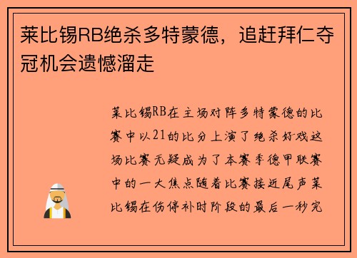 莱比锡RB绝杀多特蒙德，追赶拜仁夺冠机会遗憾溜走