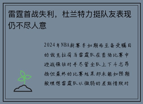 雷霆首战失利，杜兰特力挺队友表现仍不尽人意