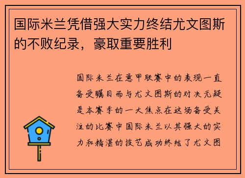 国际米兰凭借强大实力终结尤文图斯的不败纪录，豪取重要胜利