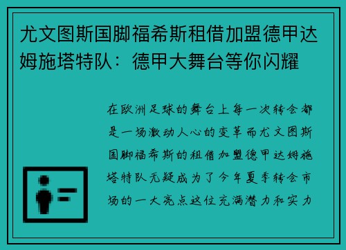 尤文图斯国脚福希斯租借加盟德甲达姆施塔特队：德甲大舞台等你闪耀