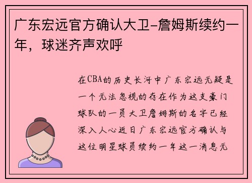 广东宏远官方确认大卫-詹姆斯续约一年，球迷齐声欢呼