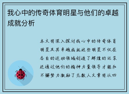 我心中的传奇体育明星与他们的卓越成就分析