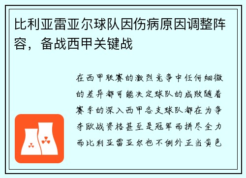 比利亚雷亚尔球队因伤病原因调整阵容，备战西甲关键战