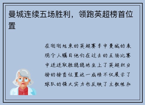 曼城连续五场胜利，领跑英超榜首位置