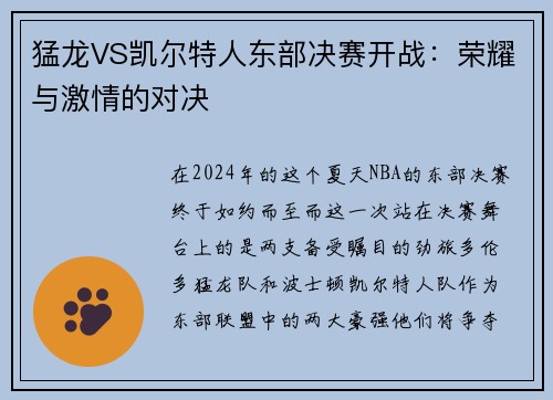 猛龙VS凯尔特人东部决赛开战：荣耀与激情的对决