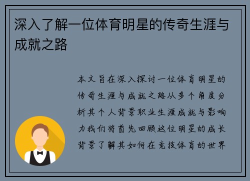 深入了解一位体育明星的传奇生涯与成就之路