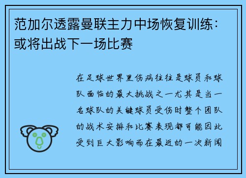 范加尔透露曼联主力中场恢复训练：或将出战下一场比赛