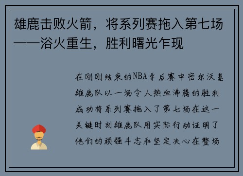 雄鹿击败火箭，将系列赛拖入第七场——浴火重生，胜利曙光乍现