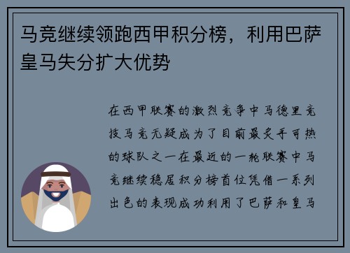 马竞继续领跑西甲积分榜，利用巴萨皇马失分扩大优势