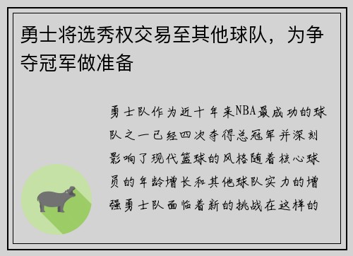 勇士将选秀权交易至其他球队，为争夺冠军做准备
