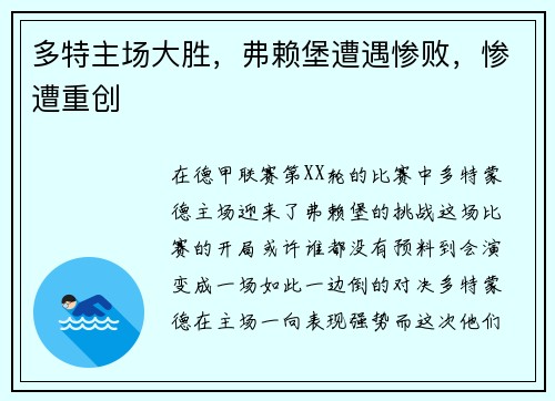 多特主场大胜，弗赖堡遭遇惨败，惨遭重创