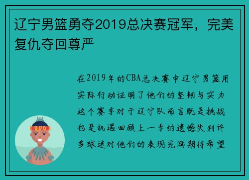 辽宁男篮勇夺2019总决赛冠军，完美复仇夺回尊严