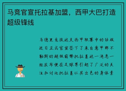 马竞官宣托拉基加盟，西甲大巴打造超级锋线