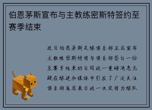 伯恩茅斯宣布与主教练密斯特签约至赛季结束