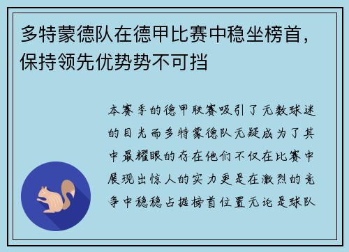 多特蒙德队在德甲比赛中稳坐榜首，保持领先优势势不可挡
