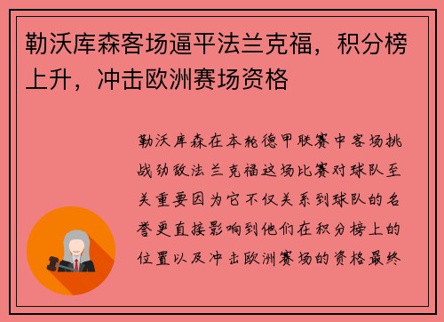 勒沃库森客场逼平法兰克福，积分榜上升，冲击欧洲赛场资格
