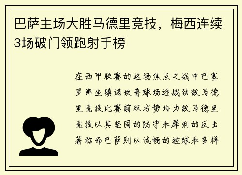 巴萨主场大胜马德里竞技，梅西连续3场破门领跑射手榜