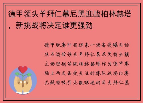 德甲领头羊拜仁慕尼黑迎战柏林赫塔，新挑战将决定谁更强劲