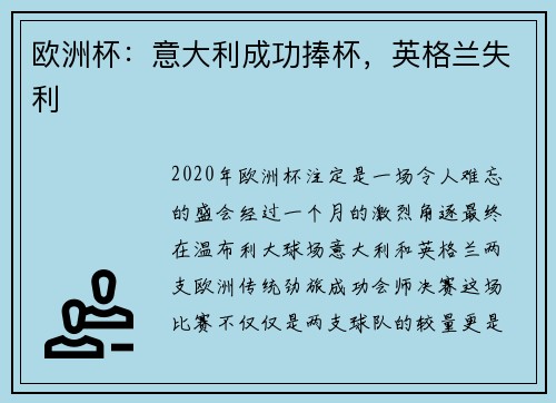 欧洲杯：意大利成功捧杯，英格兰失利