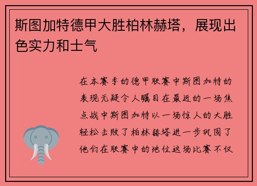 斯图加特德甲大胜柏林赫塔，展现出色实力和士气