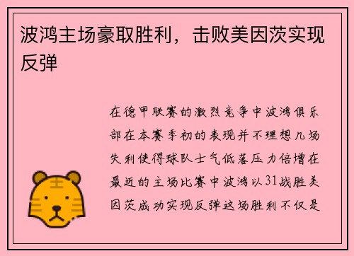 波鸿主场豪取胜利，击败美因茨实现反弹